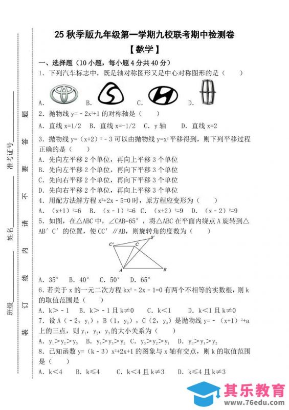 【2025秋新版】九年级上第一学期【数学】九校联考期中检测卷（含答案）-985文库