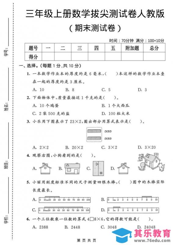 三年级上数学期末拔尖测试卷1《人教版》-985文库