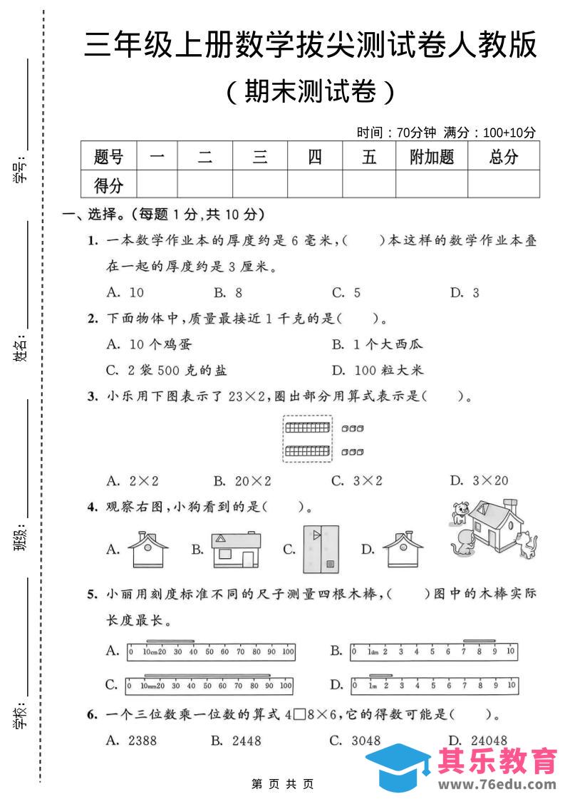 三年级上数学期末拔尖测试卷1《人教版》-985文库