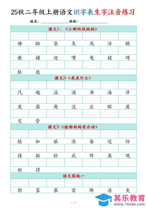 25秋二上语文识字表生字注音练习（460个字9页）-985文库
