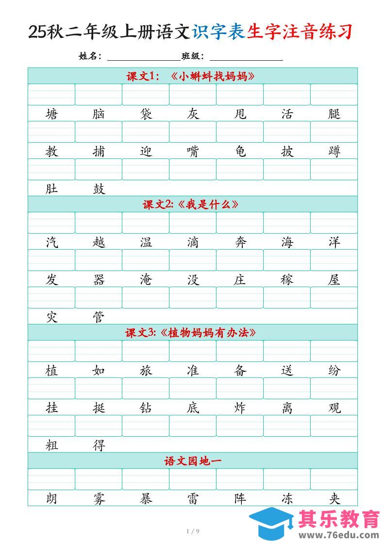 25秋二上语文识字表生字注音练习（460个字9页）-985文库
