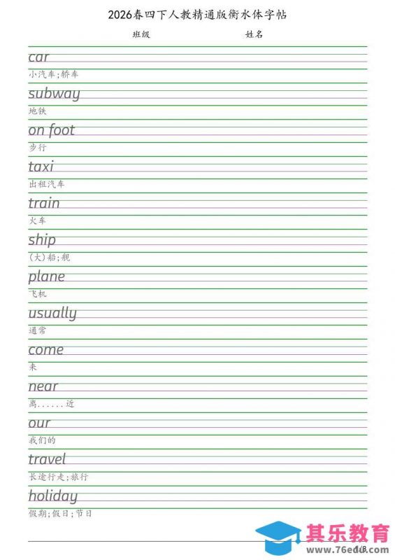 四年级下英语衡水体字帖《人教精通版》-985文库