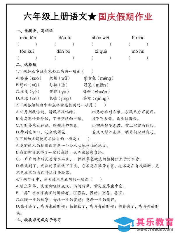 六年级上册语文国庆假期作业（含答案15页）-985文库