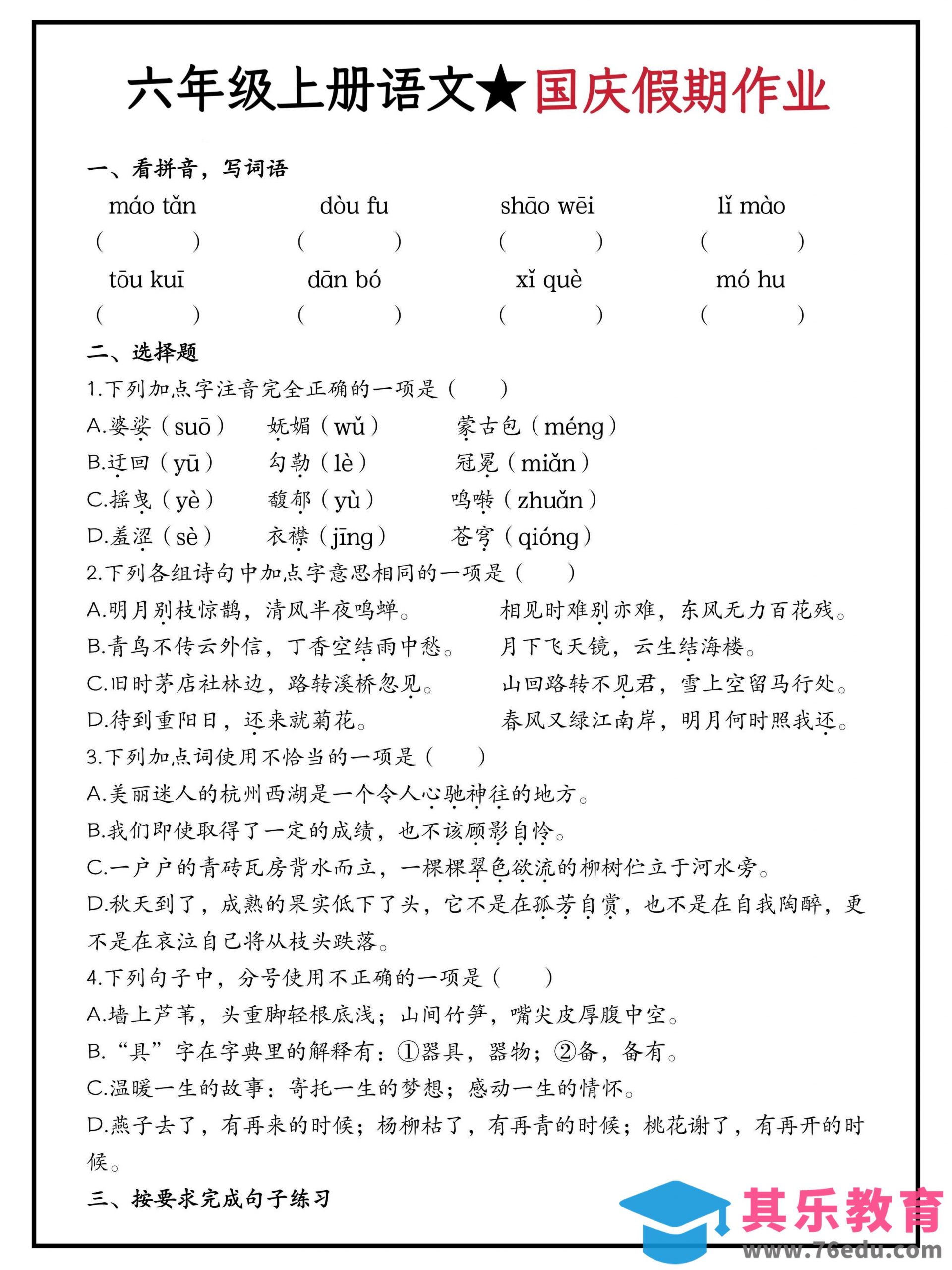 六年级上册语文国庆假期作业（含答案15页）-985文库