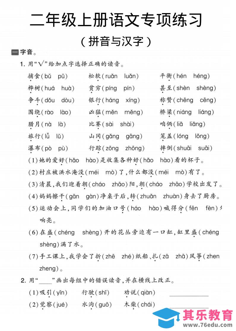二年级上语文拼音与汉字专项练习-985文库