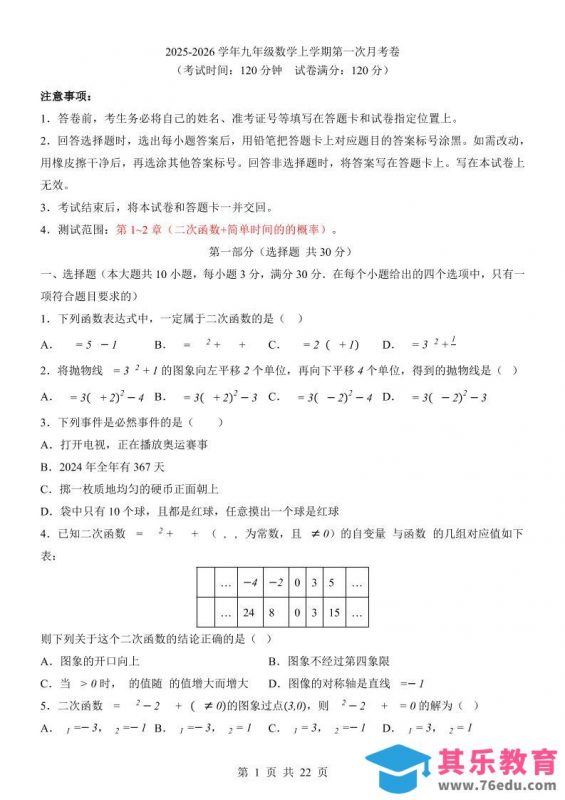 新九年级上数学第1次月考（浙教版）-985文库