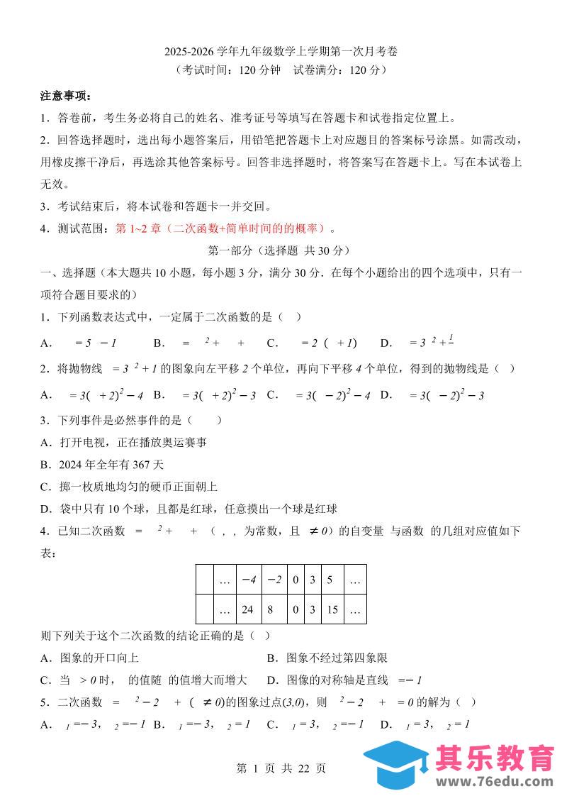 新九年级上数学第1次月考（浙教版）-985文库