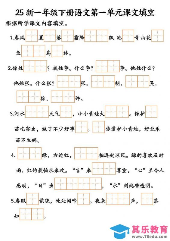 25新一年级下册语文课文填空–3-985文库