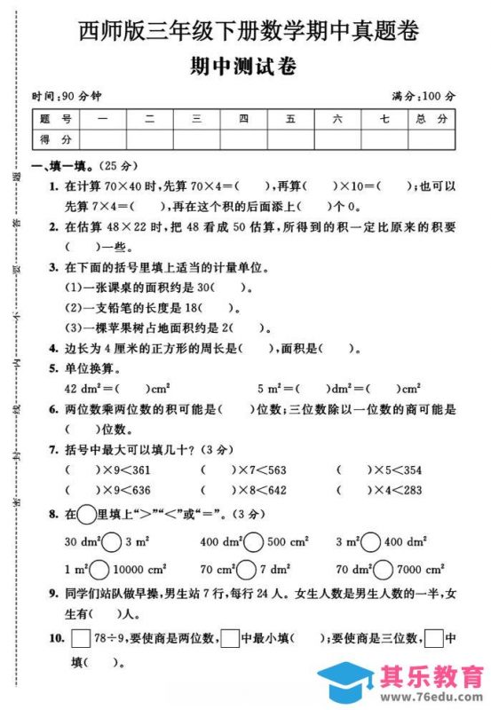 三年级下数学期中测试卷《西师版》-985文库