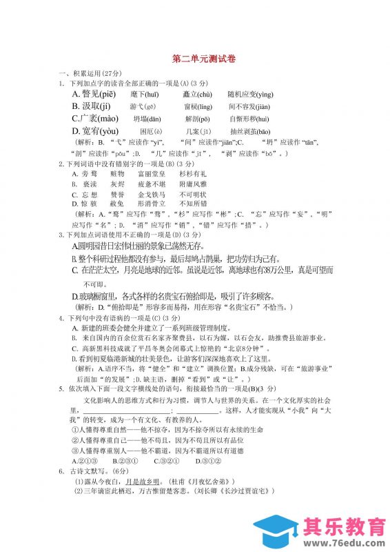 九年级上语文第二单元综合测试卷-985文库