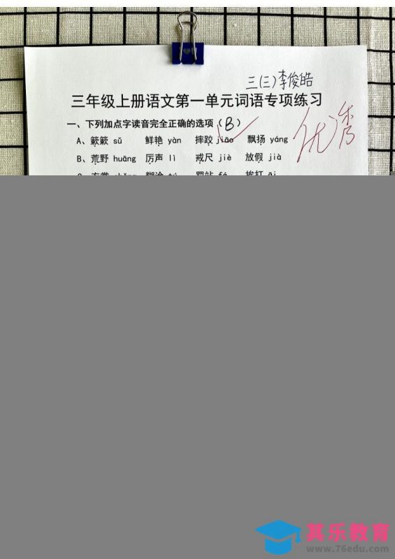 三年级上册语文第一单元词语专项答案-985文库