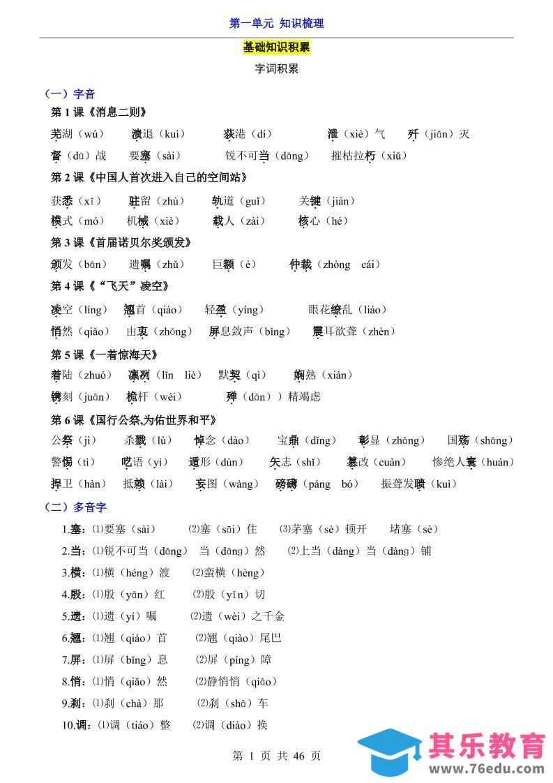 八年级上语文第1单元（知识梳理）-知识点-985文库