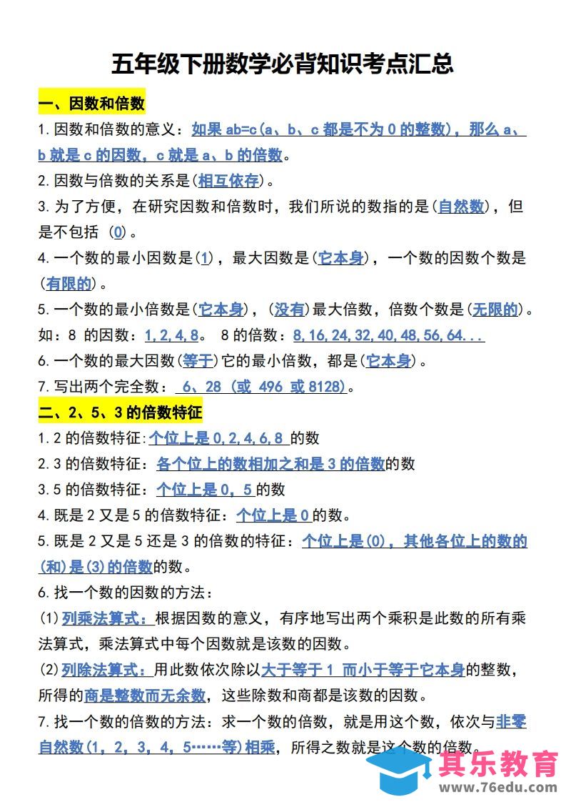 五年级下册数学开学必背知识考点-985文库