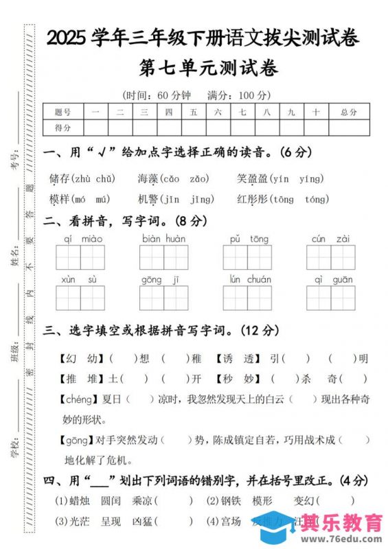 2025学年三年级下册语文拔尖测试卷第七单元-985文库
