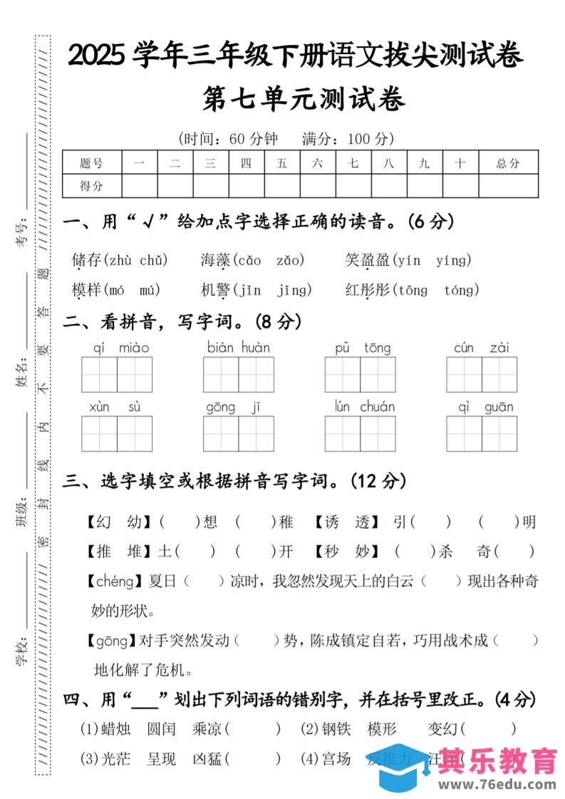 2025学年三年级下册语文拔尖测试卷第七单元-985文库