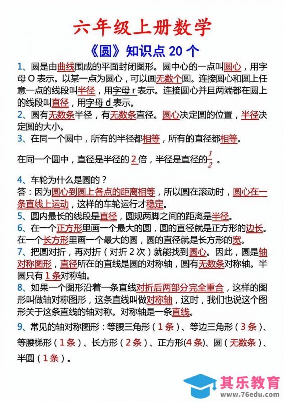 六年级上册数学圆的20个考点-985文库