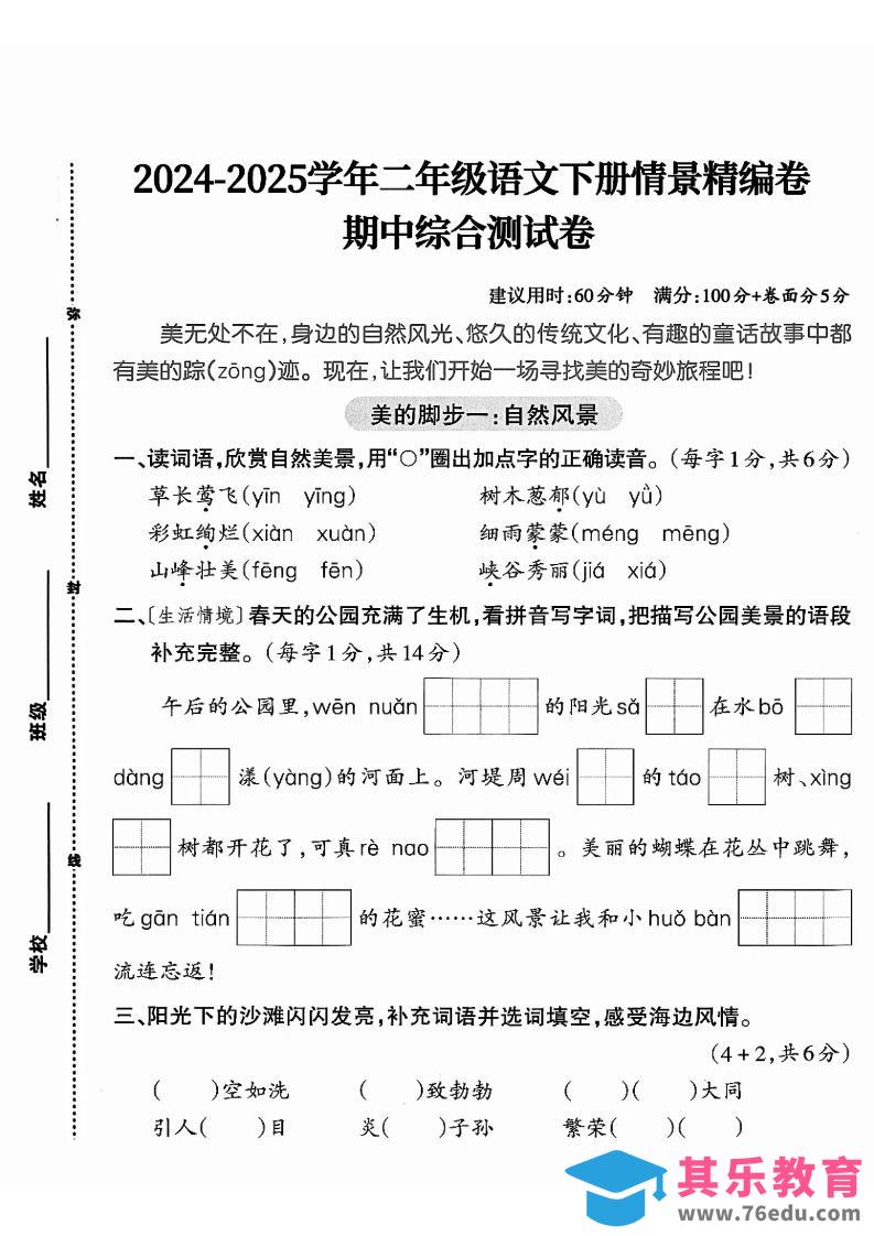 二下语文期中综合情景精编检测卷（5页）-985文库