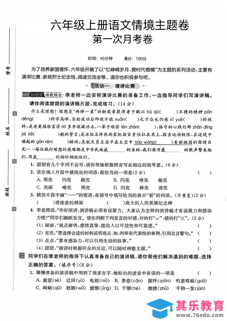 六上语文第一次月考情境主题卷7页-985文库