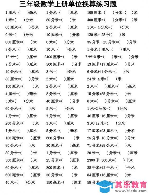 三年级上数学单位换算专项练习-985文库