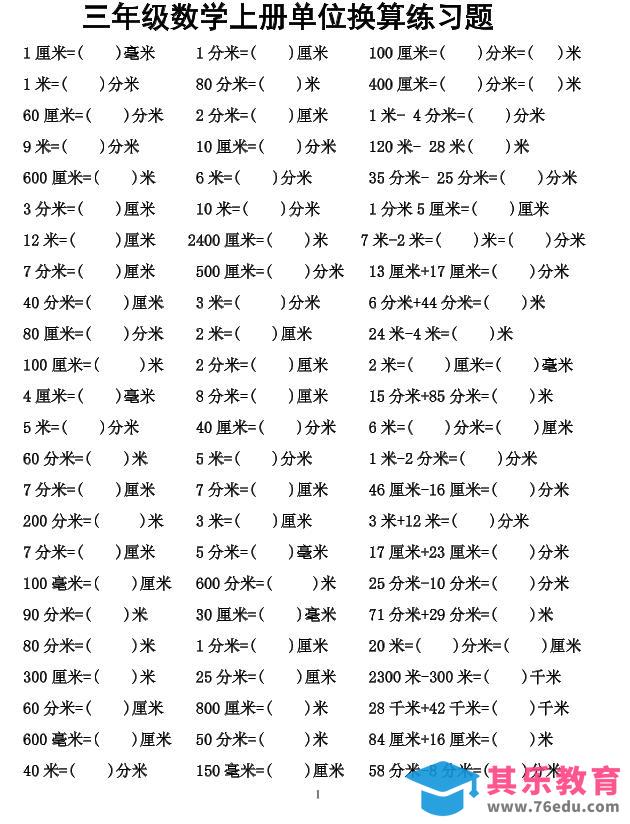 三年级上数学单位换算专项练习-985文库