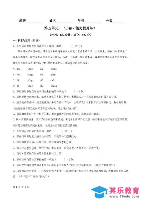 八年级上语文第五单元B卷提升卷-985文库