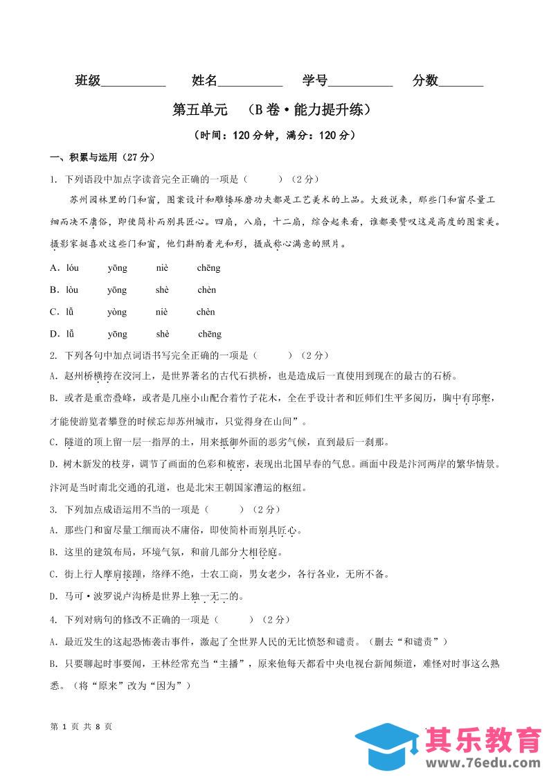 八年级上语文第五单元B卷提升卷-985文库