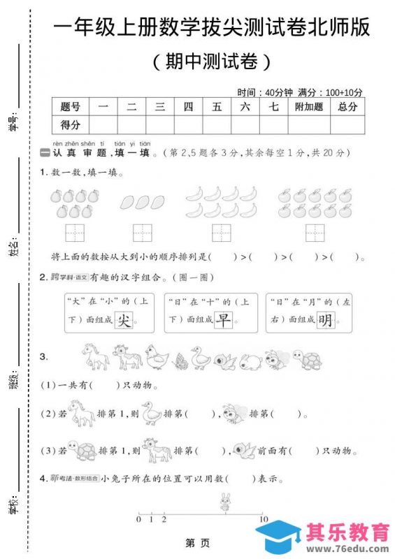 一年级上数学期中测试卷2《北师版》-985文库