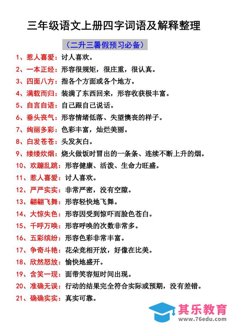 三年级语文上册四字词语及解释整理-985文库