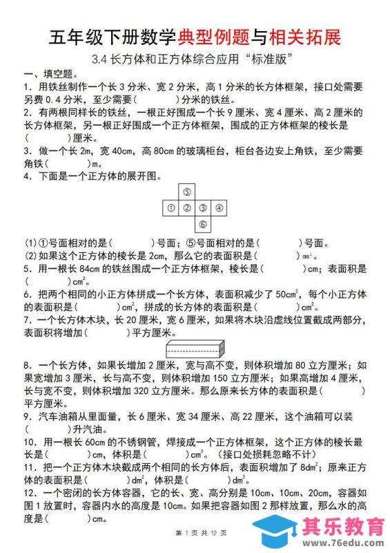 【通用版】五年级下册数学典型例题与相关拓展（3-4长方体和正方体综合应用“标准版”）-985文库