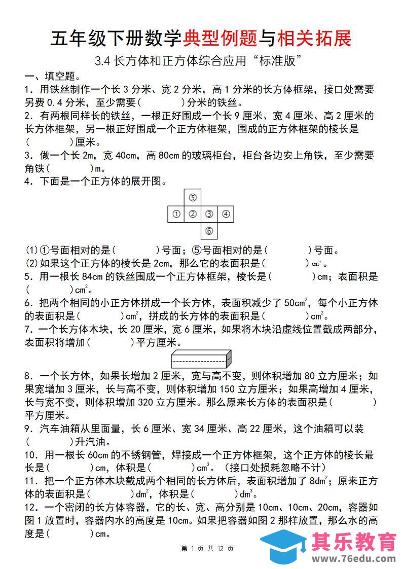【通用版】五年级下册数学典型例题与相关拓展（3-4长方体和正方体综合应用“标准版”）-985文库