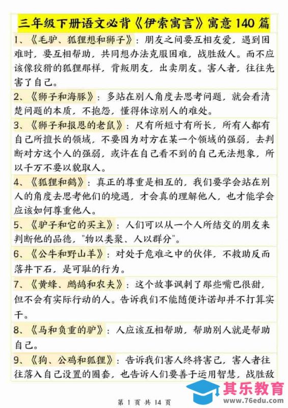 三年级下语文必背《伊索寓言》寓意140篇-985文库