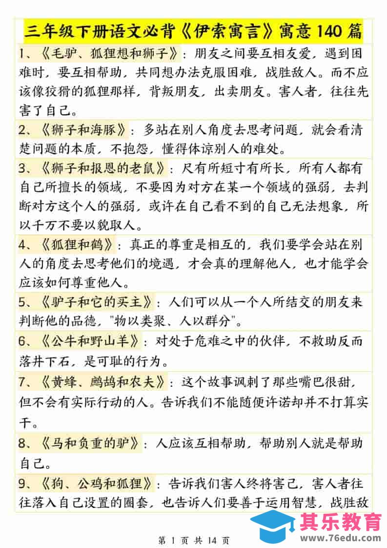 三年级下语文必背《伊索寓言》寓意140篇-985文库