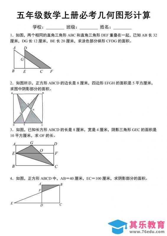《五年级数学上册必考几何图形计算》苏教版-985文库