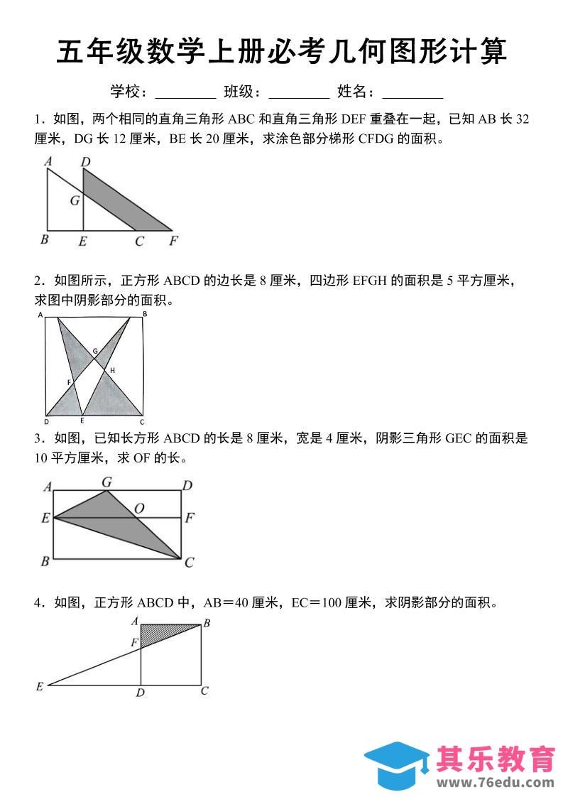 《五年级数学上册必考几何图形计算》苏教版-985文库