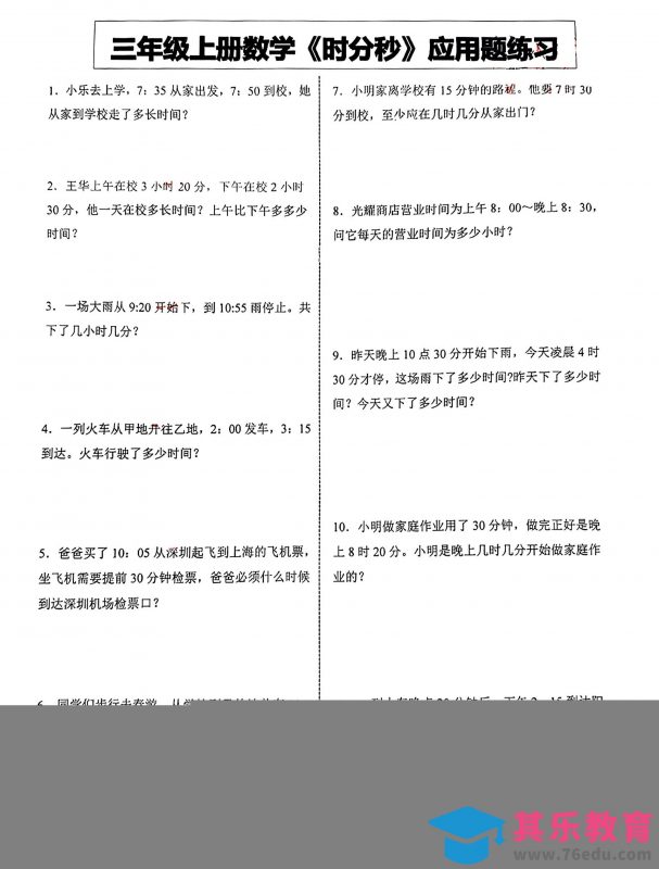 三年级上册数学《时分秒》应用题练习-985文库