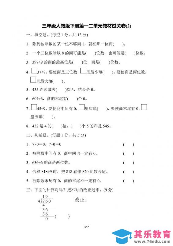 三下人教版数学第一二单元月考过关卷-985文库