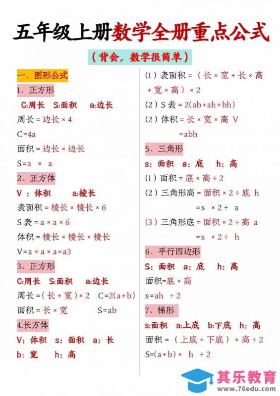 五年级上数学全册重点公式-985文库