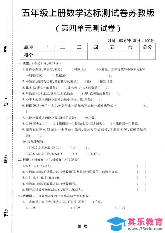 五年级上数学第四单元测试卷《苏教版》-985文库