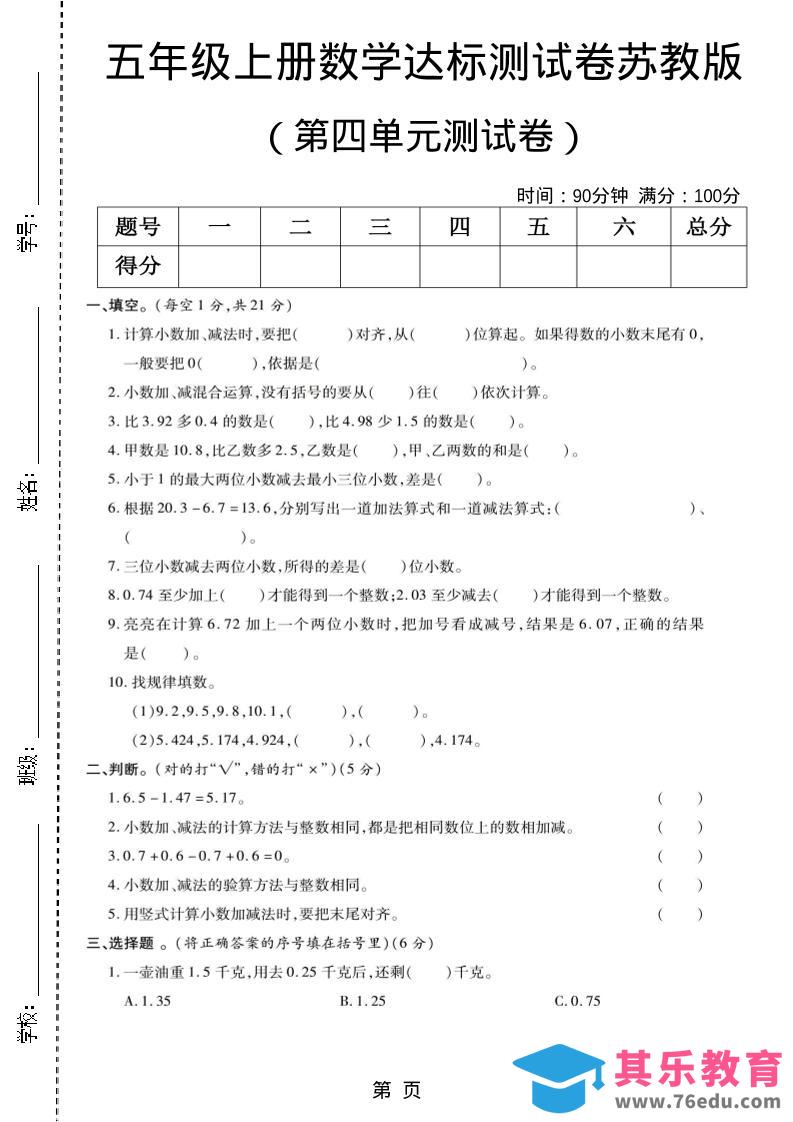 五年级上数学第四单元测试卷《苏教版》-985文库