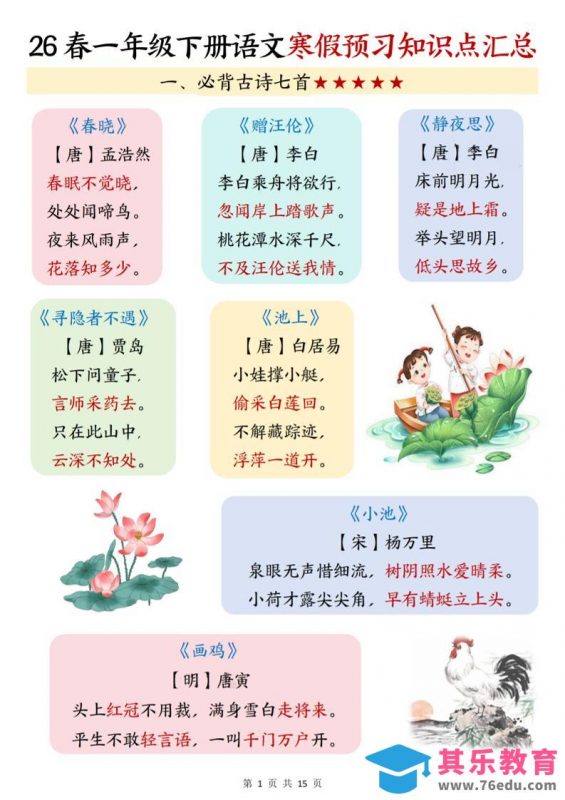 26春一下语文寒假预习知识点汇总（15页）-985文库