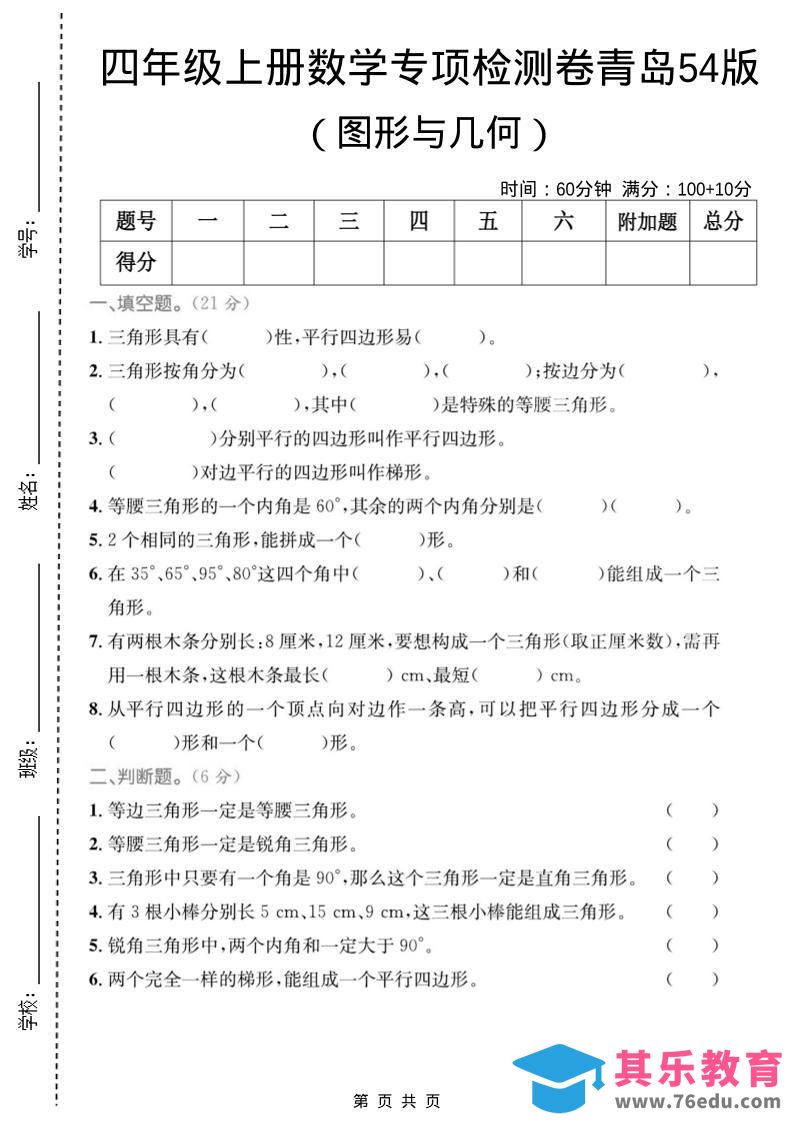 四年级上数学图形与几何专项检测卷《青岛54版》-985文库