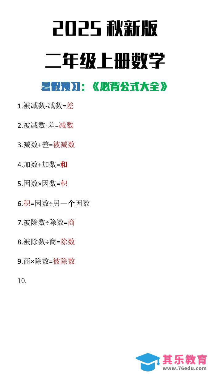 【2025秋新版】二年级上册数学必背公式大全-985文库