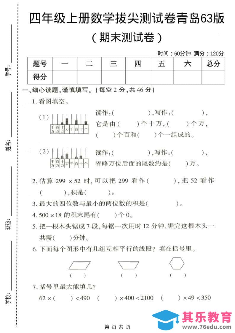 四年级上数学期末拔尖测试卷5《青岛63版》-985文库