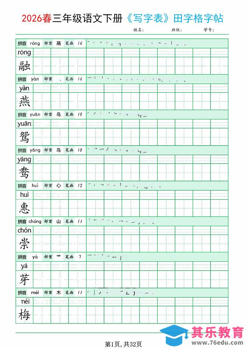 三年级下语文《写字表田字格字帖》拼音+部首+笔画+笔顺-985文库
