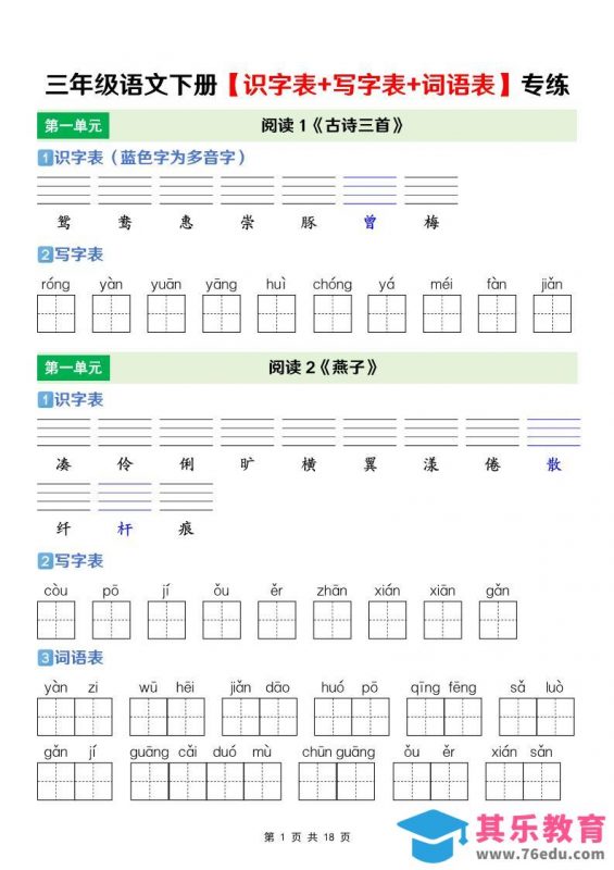 三年级下语文【识字表+写字表+词语表】专项练-985文库