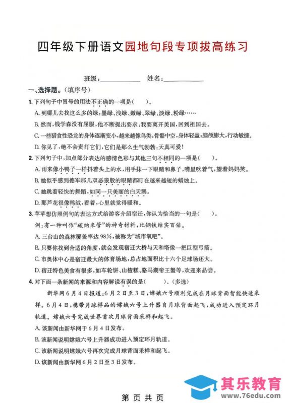 四年级下语文园地句段专项拔高练习-985文库