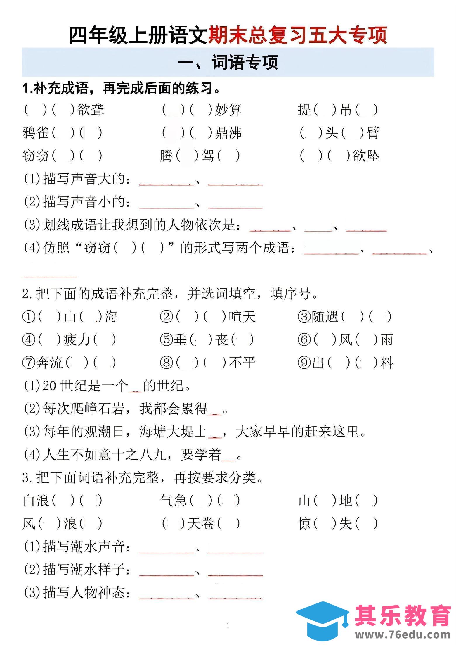 四年级上语文期末总复习五大专项-985文库