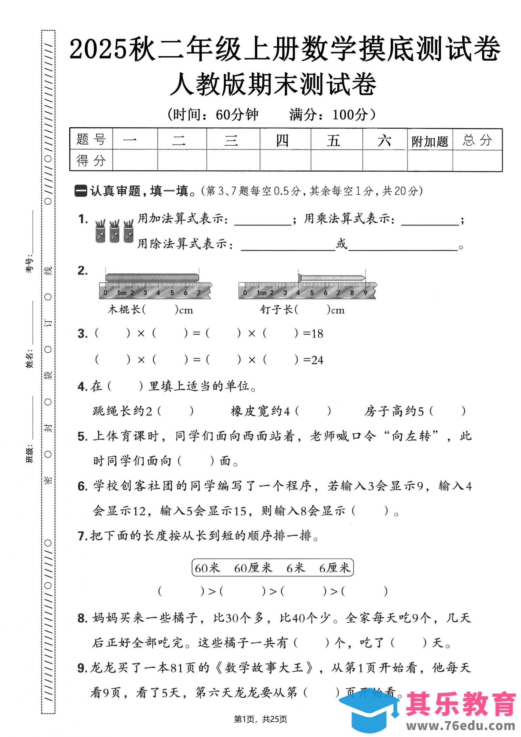 二年级上数学期末押题模拟测试卷全5套《人教版》-985文库