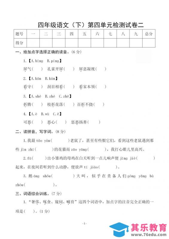 四下语文第四单元检测试卷（二）-985文库