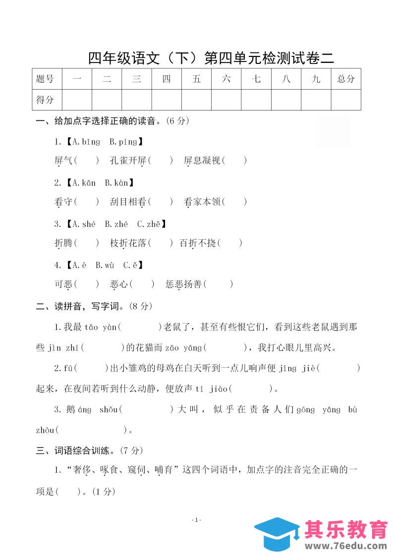 四下语文第四单元检测试卷（二）-985文库